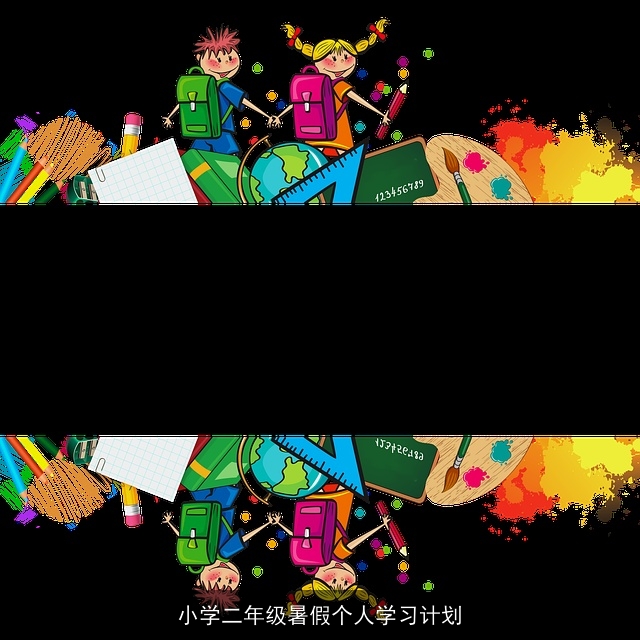 小学二年级暑假个人学习计划 小学二年级暑假个人学习计划