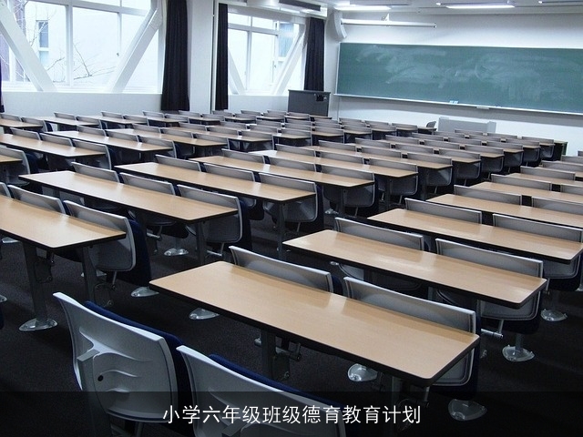 小学六年级班级德育教育计划 小学六年级班级德育教育计划