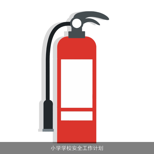 小学学校安全工作计划 小学学校安全工作计划
