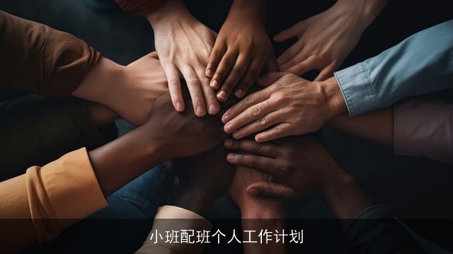 小班配班个人工作计划 小班配班个人工作计划