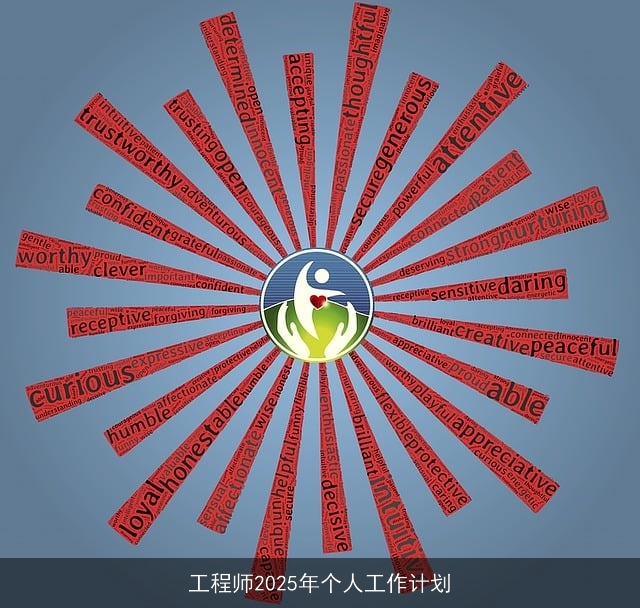 工程师2025年个人工作计划 工程师2025年个人工作计划