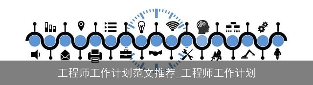 工程师工作计划范文推荐_工程师工作计划 工程师工作计划范文推荐_工程师工作计划