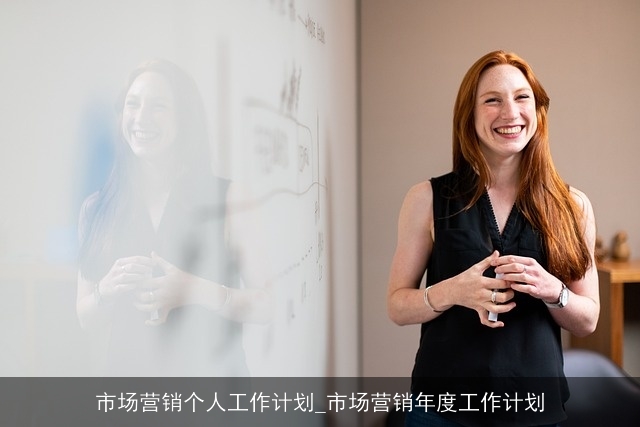市场营销个人工作计划_市场营销年度工作计划 市场营销个人工作计划_市场营销年度工作计划