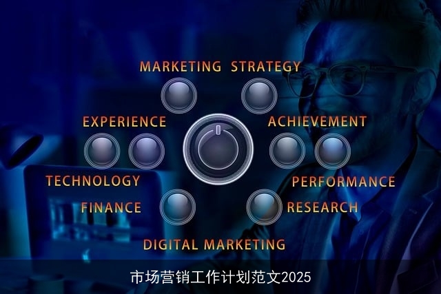市场营销工作计划范文2025 市场营销工作计划范文2025