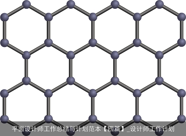 平面设计师工作总结与计划范本【四篇】_设计师工作计划 平面设计师工作总结与计划范本【四篇】_设计师工作计划