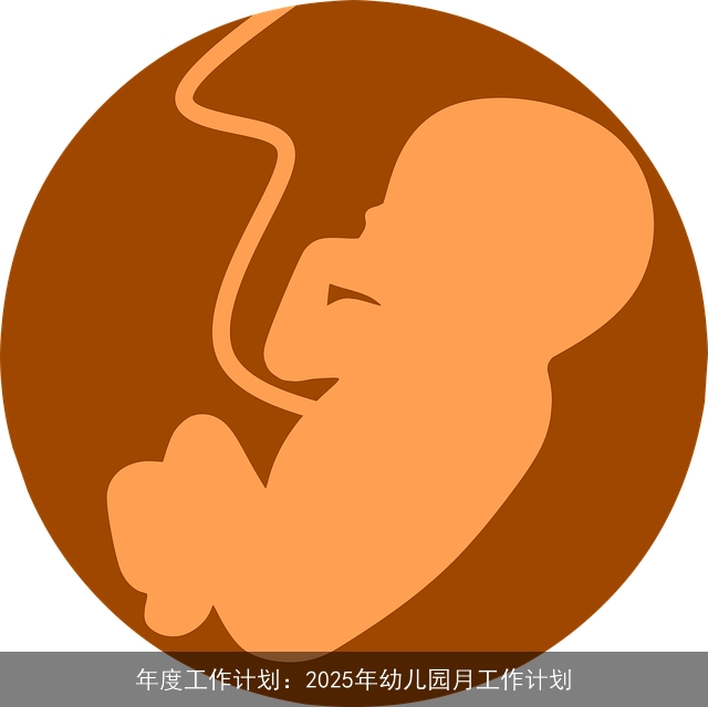 年度工作计划:2025年幼儿园月工作计划 年度工作计划:2025年幼儿园月工作计划