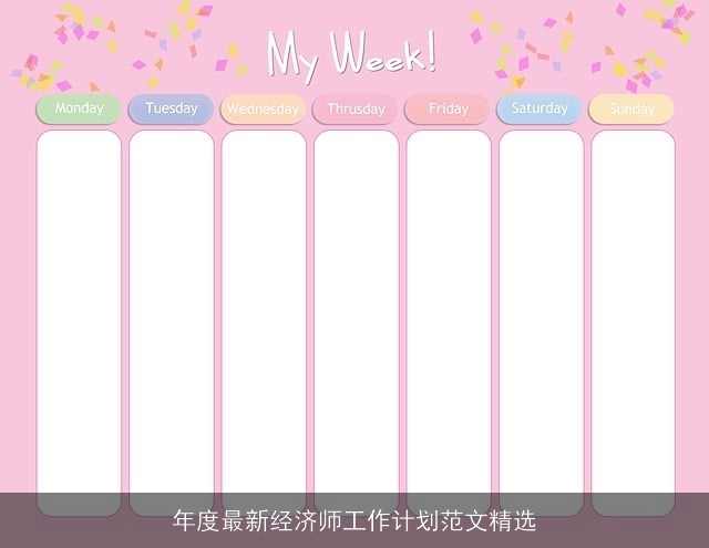 年度最新经济师工作计划范文精选 年度最新经济师工作计划范文精选