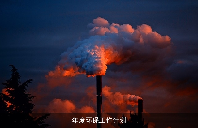 年度环保工作计划 年度环保工作计划