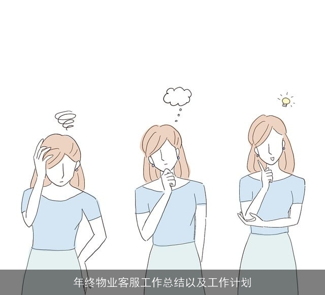 年终物业客服工作总结以及工作计划 年终物业客服工作总结以及工作计划