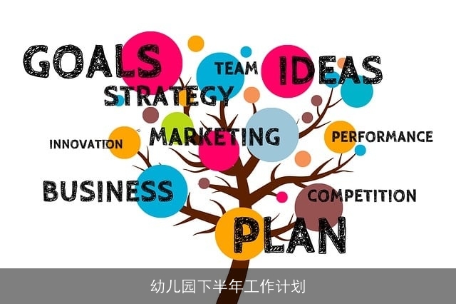 幼儿园下半年工作计划 幼儿园下半年工作计划
