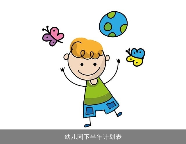 幼儿园下半年计划表 幼儿园下半年计划表