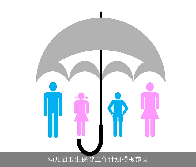 幼儿园卫生保健工作计划模板范文 幼儿园卫生保健工作计划模板范文