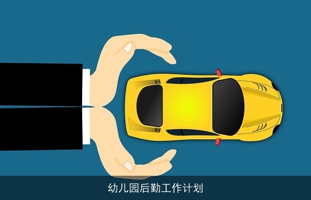 幼儿园后勤工作计划 幼儿园后勤工作计划