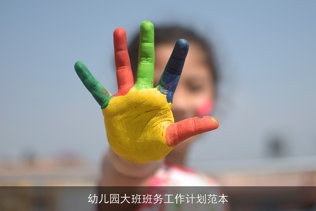 幼儿园大班班务工作计划范本 幼儿园大班班务工作计划范本