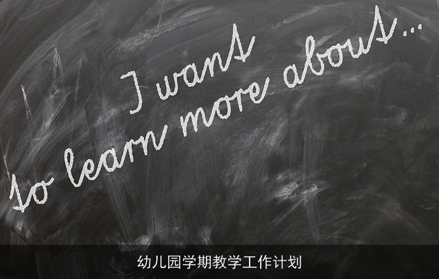 幼儿园学期教学工作计划 幼儿园学期教学工作计划