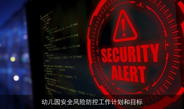 幼儿园安全风险防控工作计划和目标 幼儿园安全风险防控工作计划和目标