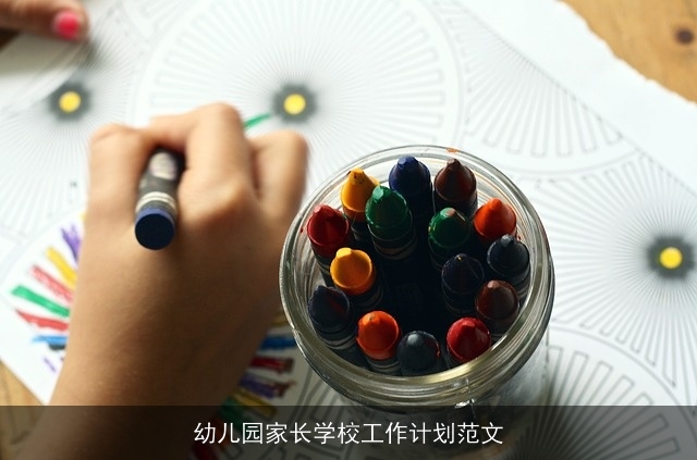 幼儿园家长学校工作计划范文 幼儿园家长学校工作计划范文