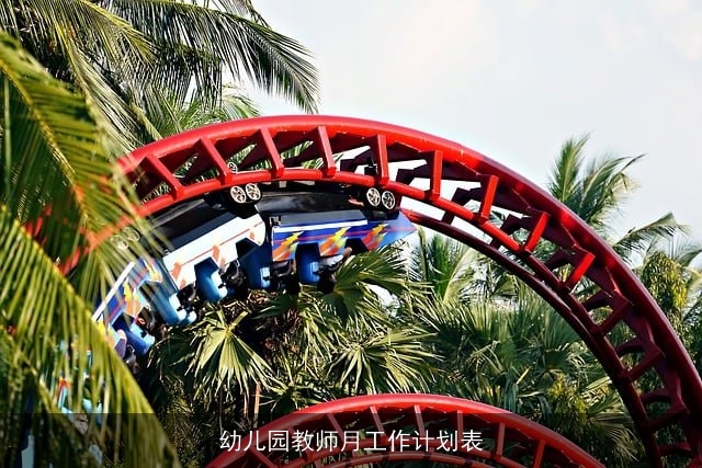幼儿园教师月工作计划表 幼儿园教师月工作计划表