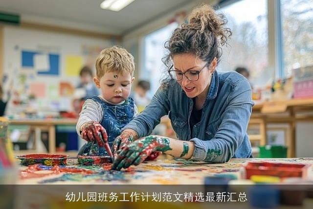 幼儿园班务工作计划范文精选最新汇总 幼儿园班务工作计划范文精选最新汇总
