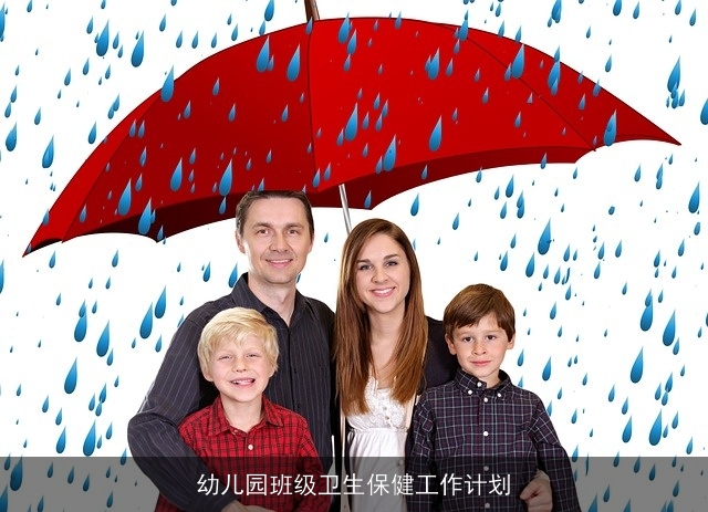 幼儿园班级卫生保健工作计划 幼儿园班级卫生保健工作计划