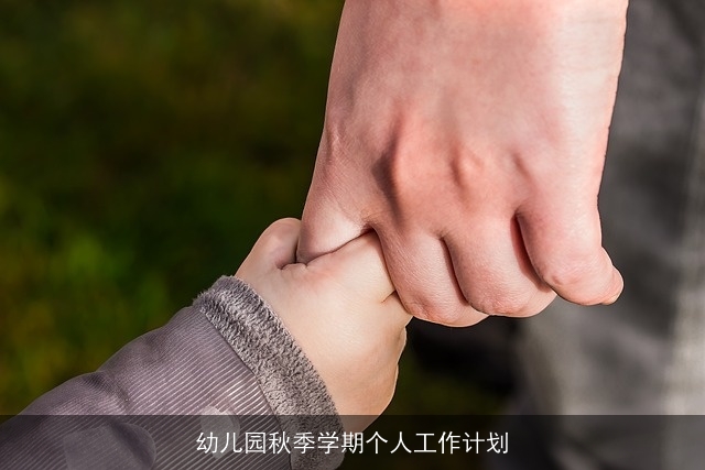 幼儿园秋季学期个人工作计划 幼儿园秋季学期个人工作计划