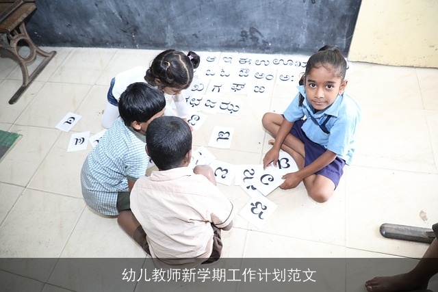 幼儿教师新学期工作计划范文 幼儿教师新学期工作计划范文