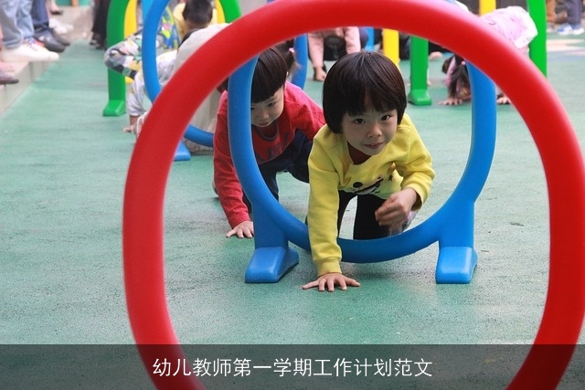幼儿教师第一学期工作计划范文 幼儿教师第一学期工作计划范文