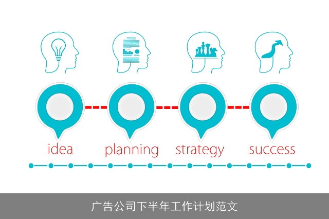 广告公司下半年工作计划范文 广告公司下半年工作计划范文