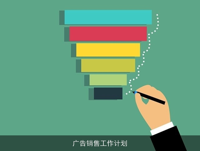 广告销售工作计划 广告销售工作计划