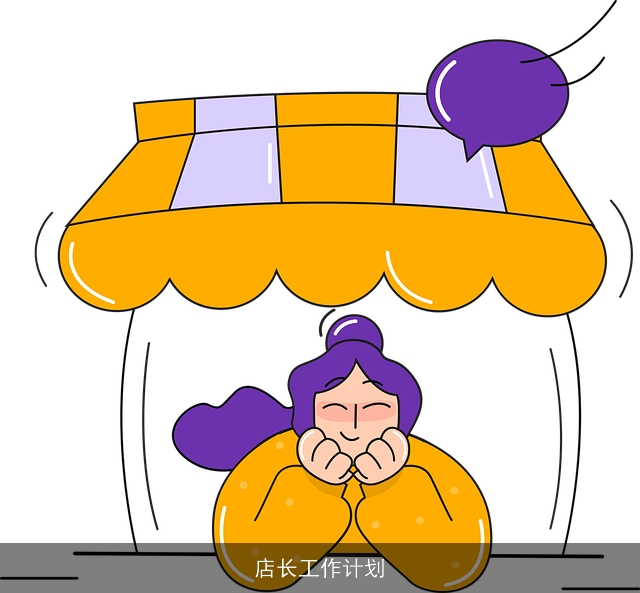 店长工作计划 店长工作计划