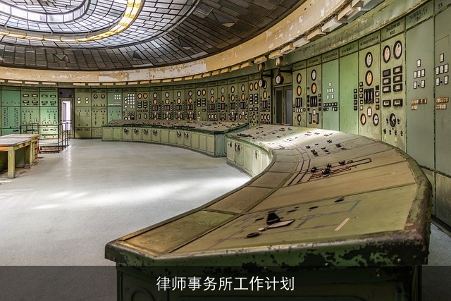 律师事务所工作计划 律师事务所工作计划