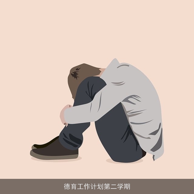 德育工作计划第二学期 德育工作计划第二学期