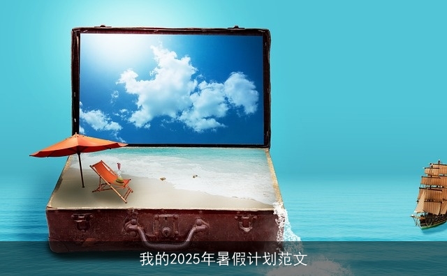 我的2025年暑假计划范文 我的2025年暑假计划范文