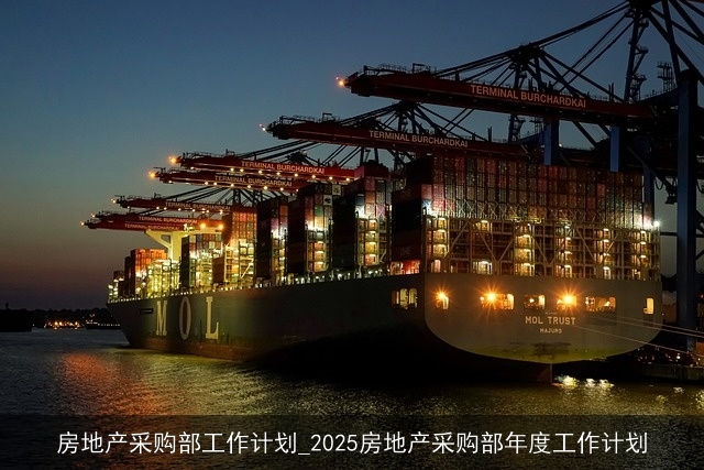 房地产采购部工作计划_2025房地产采购部年度工作计划 房地产采购部工作计划_2025房地产采购部年度工作计划