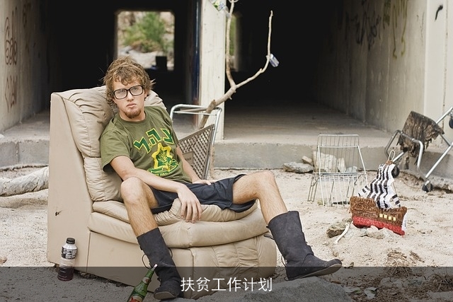 扶贫工作计划 扶贫工作计划