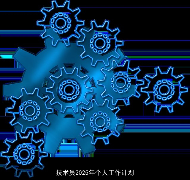技术员2025年个人工作计划 技术员2025年个人工作计划