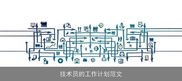 技术员的工作计划范文 技术员的工作计划范文