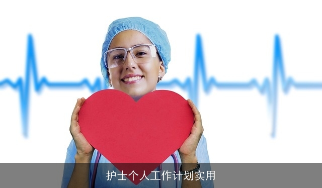 护士个人工作计划实用 护士个人工作计划实用