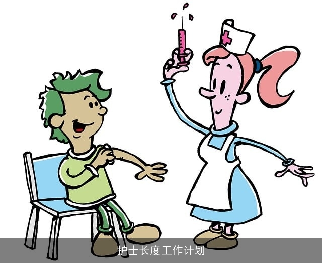 护士长度工作计划 护士长度工作计划