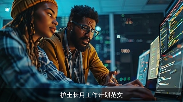 护士长月工作计划范文 护士长月工作计划范文