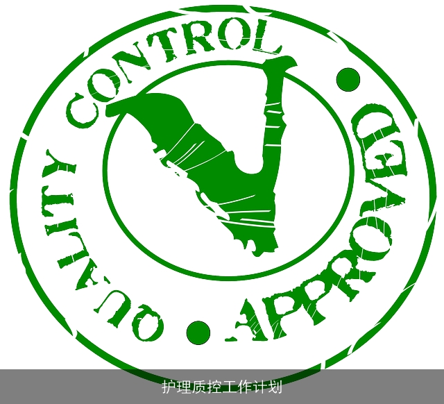 护理质控工作计划 护理质控工作计划