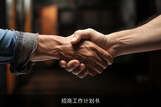 招商工作计划书 招商工作计划书