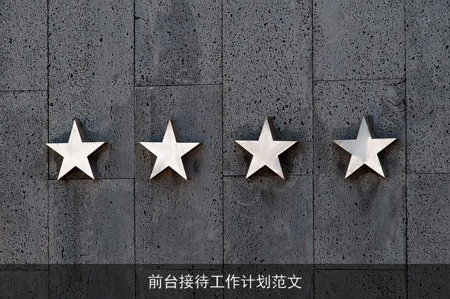前台接待工作计划范文 前台接待工作计划范文