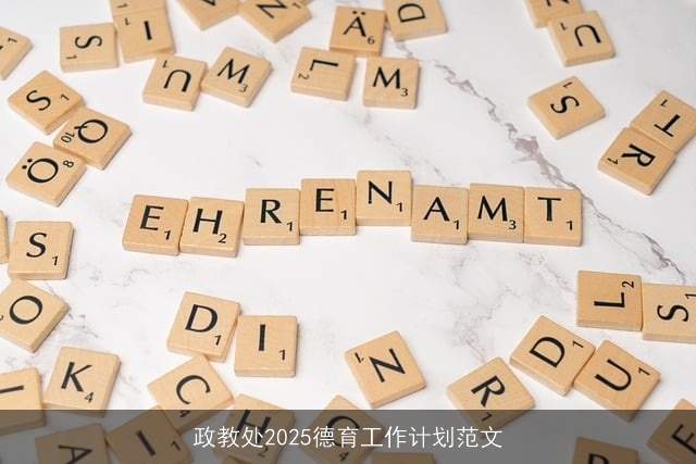 政教处2025德育工作计划范文 政教处2025德育工作计划范文