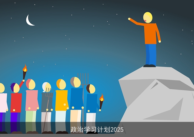 政治学习计划2025 政治学习计划2025