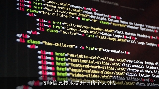 教师信息技术提升研修个人计划 教师信息技术提升研修个人计划