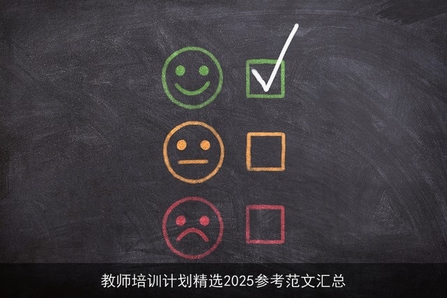 教师培训计划精选2025参考范文汇总 教师培训计划精选2025参考范文汇总