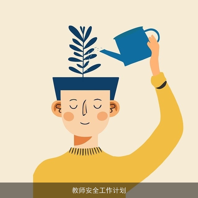 教师安全工作计划 教师安全工作计划