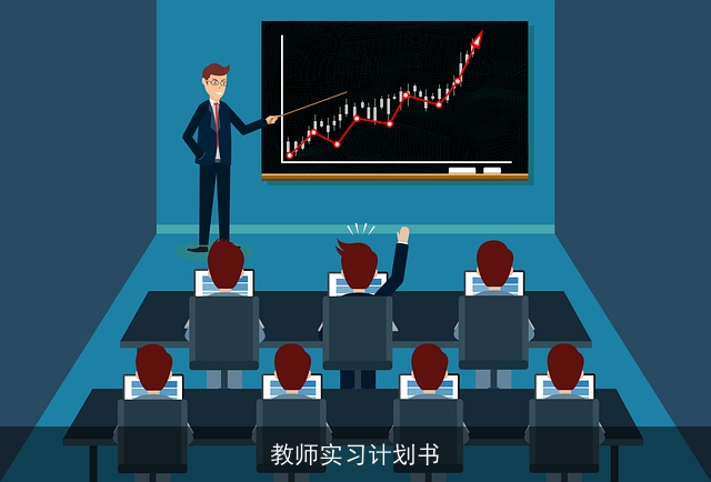 教师实习计划书 教师实习计划书