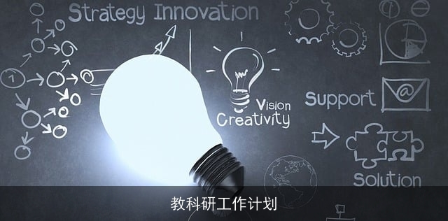 教科研工作计划 教科研工作计划